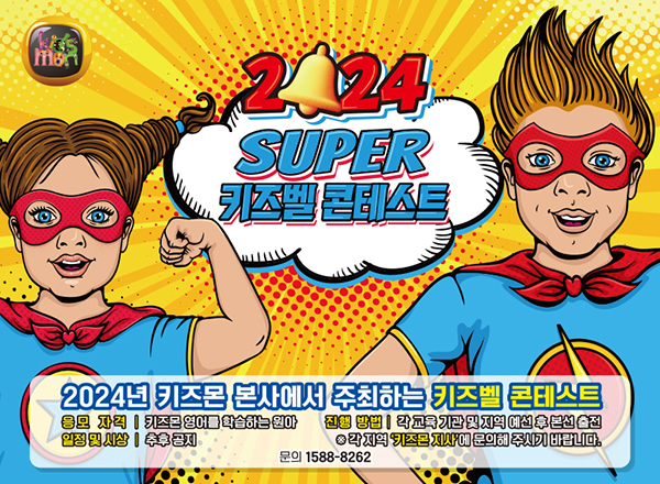 2024 키즈벨 콘테스트